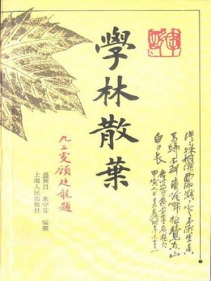 cover image of 学林散叶 (Scatter Leaves in Academic Forest)